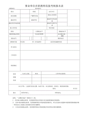 事业单位在职教师直接考核报名表.docx