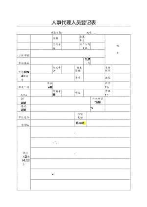 人事代理人员登记表.docx