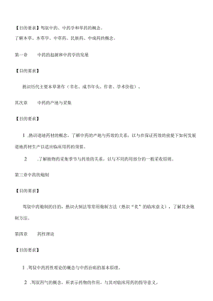 中药学学习要求.docx
