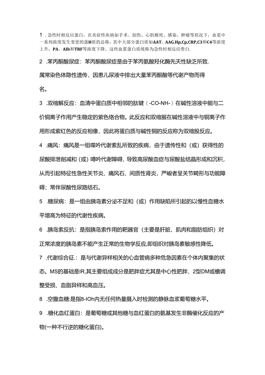 临床生化检验名词解释.docx_第1页