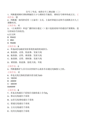 信号工考试：地铁信号工测试题（三）.docx