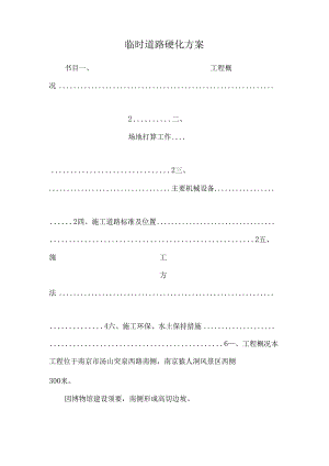 临时道路硬化方案.docx