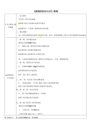 《直角的初步认识》教案.docx