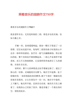 乘着音乐的翅膀作文750字.docx