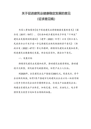 关于促进建筑业健康稳定发展的意见（征求意见稿）.docx