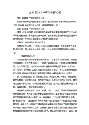 分析《边城》中翠翠的成长心理.docx