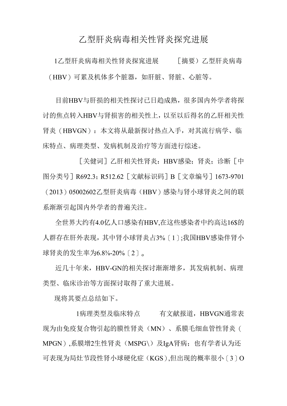 乙型肝炎病毒相关性肾炎探究进展.docx_第1页