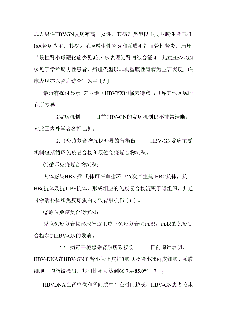 乙型肝炎病毒相关性肾炎探究进展.docx_第2页