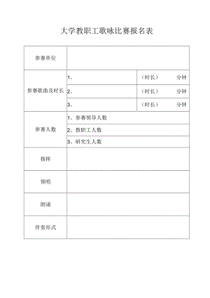 大学教职工歌咏比赛报名表.docx