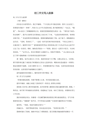 初二作文写人叙事.docx
