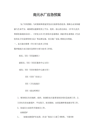 乡镇水厂应急预案.docx