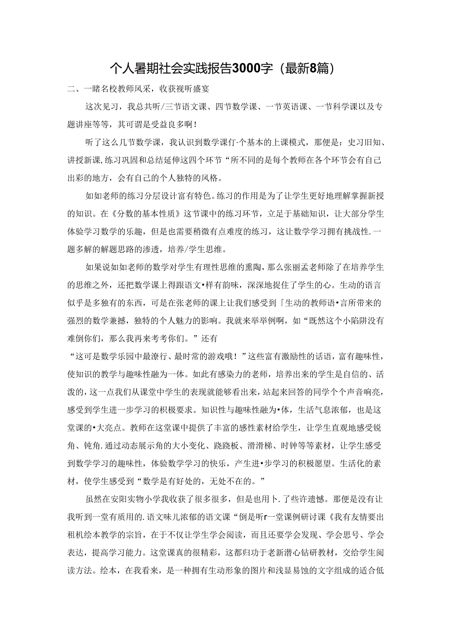 个人暑期社会实践报告3000字（最新8篇）.docx_第1页