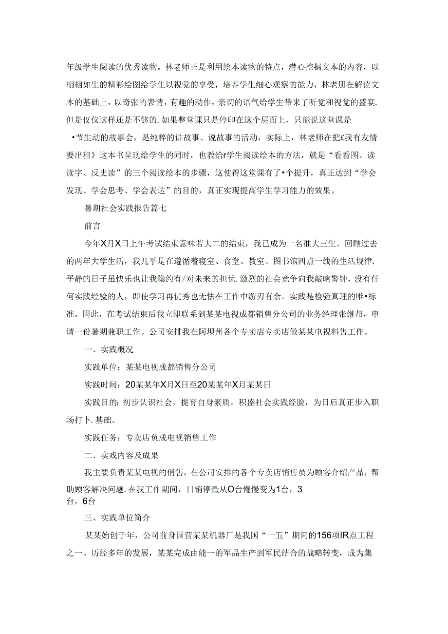 个人暑期社会实践报告3000字（最新8篇）.docx_第2页
