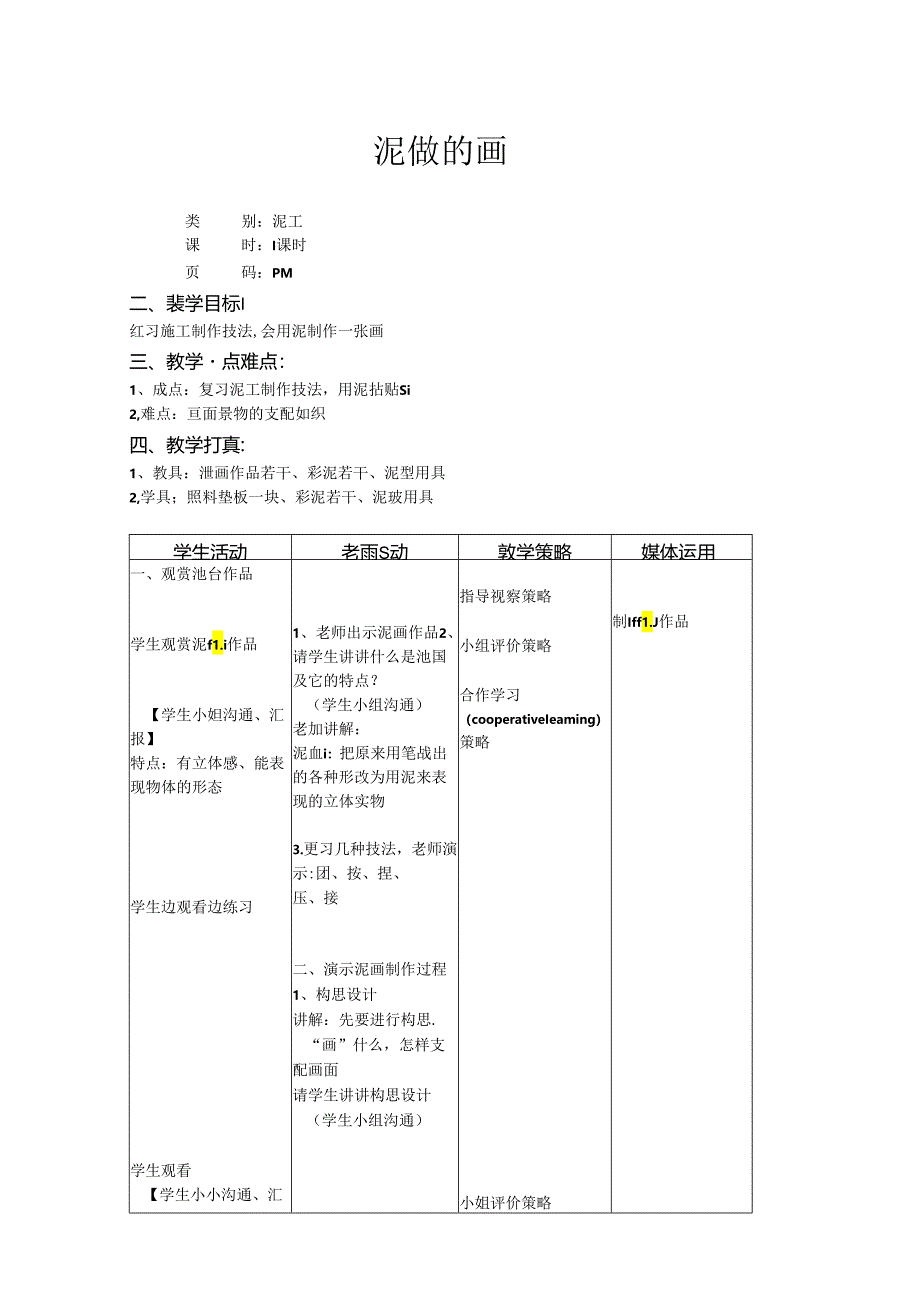 二年级上美术教案-泥做的画_上海版.docx_第1页