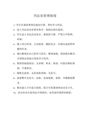 书法室管理制度、使用制度.docx