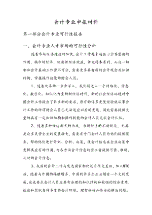 会计专业可行性报告.docx