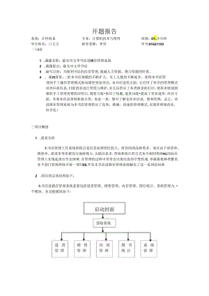 书店进销存管理系统开题报告.docx