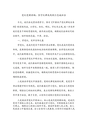 党纪党课讲稿：坚守纪律底线 践行忠诚担当.docx