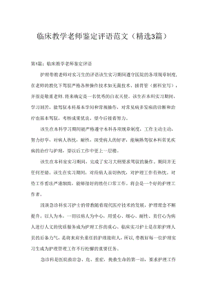 临床教学老师鉴定评语范文(精选3篇).docx