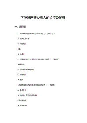 下肢淋巴管炎病人的诊疗及护理考核试题.docx