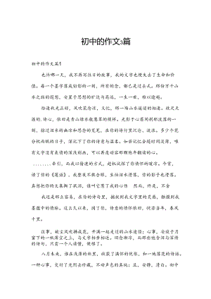 初中的作文3篇.docx