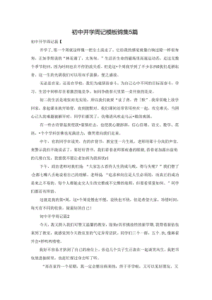 初中开学周记模板锦集5篇.docx