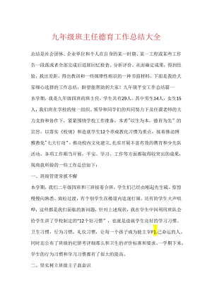 九年级班主任德育工作总结大全.docx