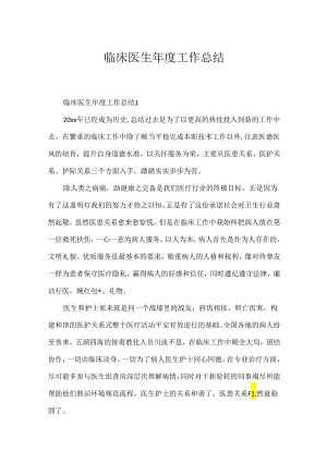 临床医生年度工作总结.docx