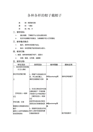 二年级上美术教案-各种各样的帽子 戴帽子_上海版.docx