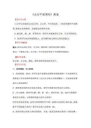 《认识平面图形》教案.docx