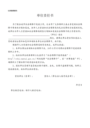 单位责任书（社保缴纳、社会保障卡发放工作）.docx