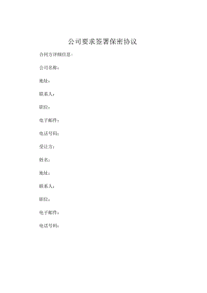 公司要求签署保密协议.docx