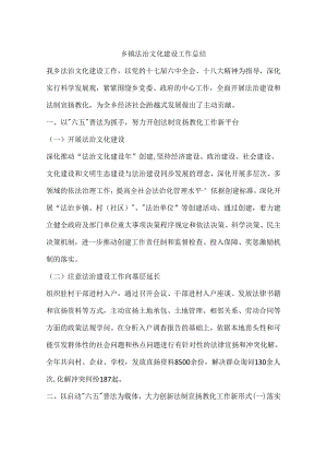 乡镇法治文化建设工作总结.docx