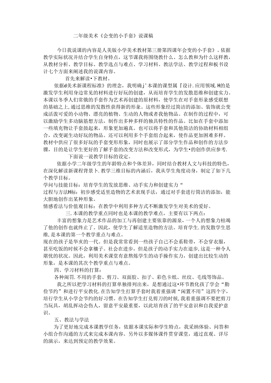 二年级上美术说课稿会变的小手套_人美版.docx_第1页