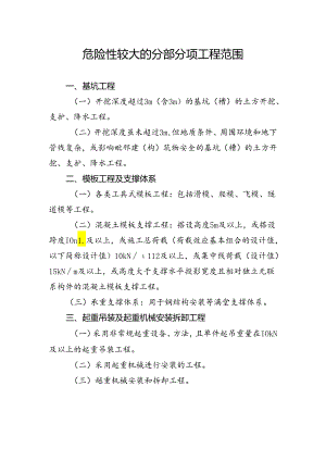 危险性较大的分部分项工程范围.docx