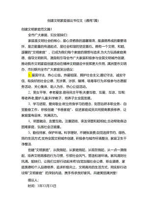 创建文明家庭倡议书范文（通用7篇）.docx