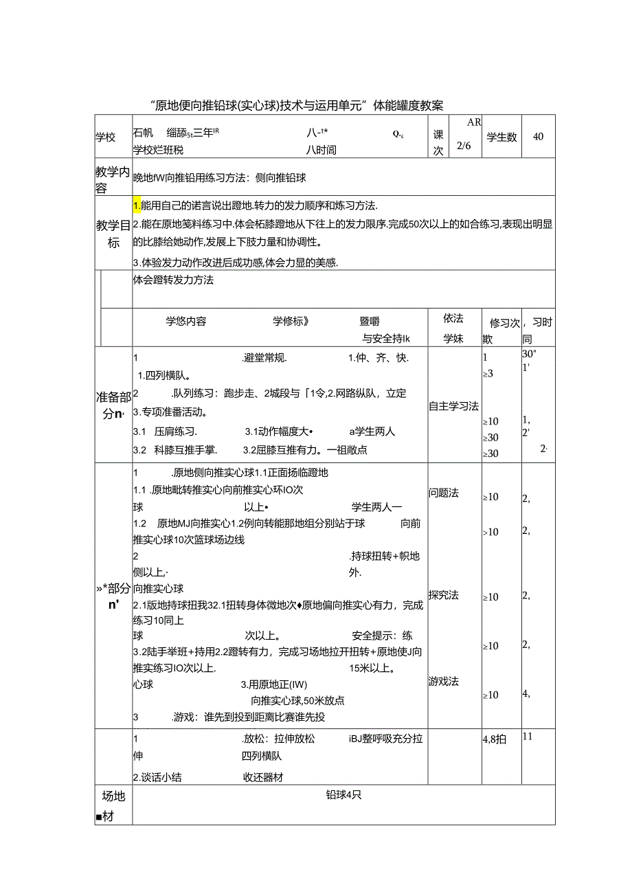 初中体育：原地侧向推铅球练习方法：侧向推铅球.docx_第1页