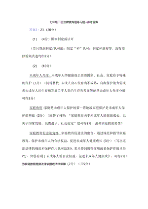 七年级下册法律类专题练习题+参考答案.docx