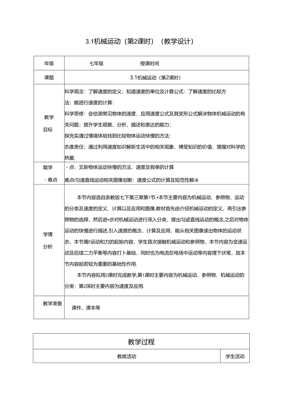 七年级科学下册（浙教版）3.1机械运动（第2课时）（教学设计 表格式）.docx_第1页