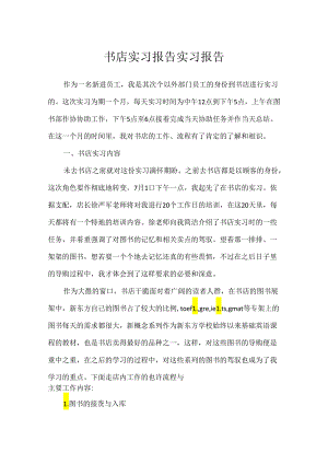 书店实习报告实习报告.docx