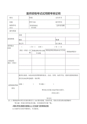 医师资格考试试用期考核证明.docx
