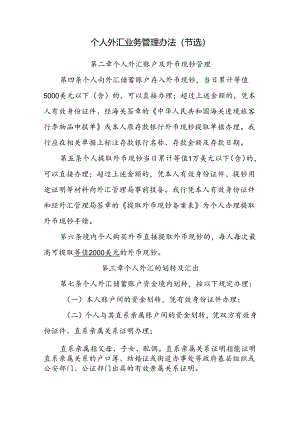 个人外汇业务管理办法（节选）.docx