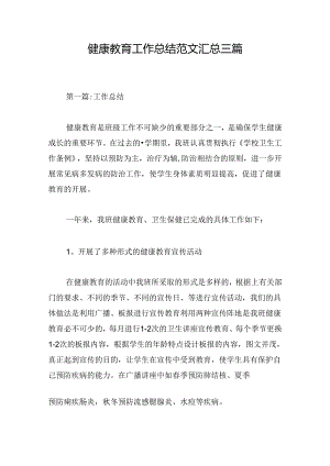 健康教育工作总结范文汇总三篇.docx