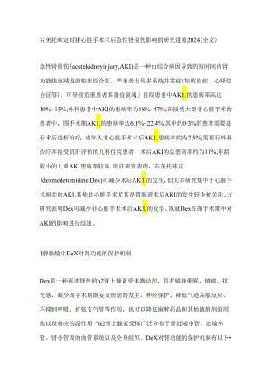 右美托咪定对非心脏手术术后急性肾损伤影响的研究进展2024（全文）.docx