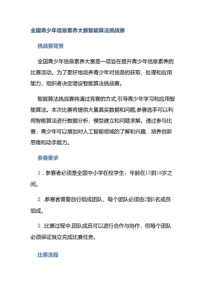 全国青少年信息素养大赛智能算法挑战赛.docx