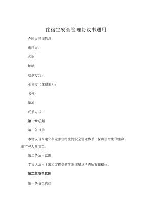 住宿生安全管理协议书通用.docx
