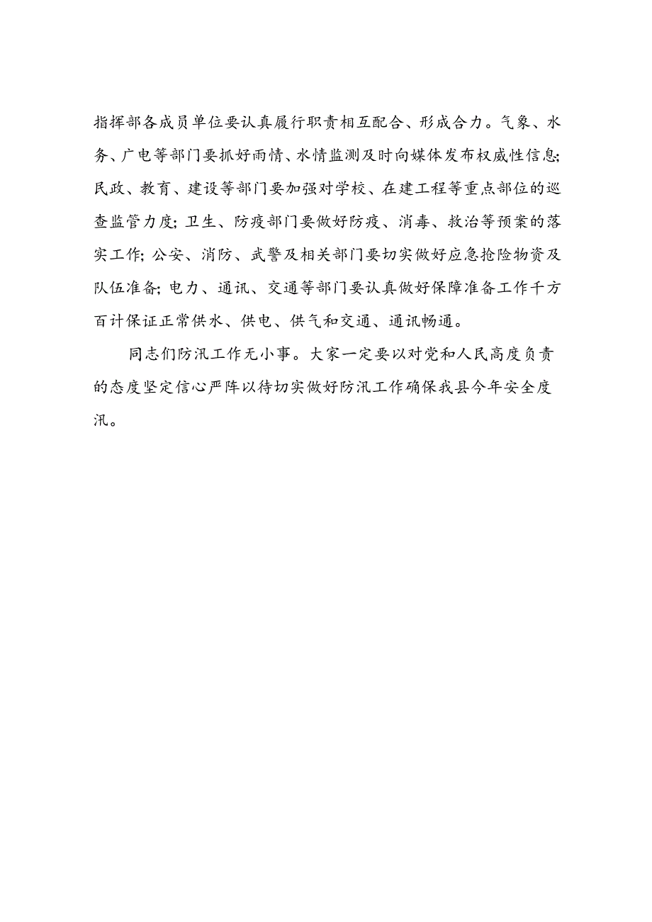 在防汛工作联席会议上的讲话.docx_第3页