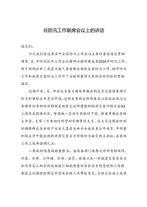 在防汛工作联席会议上的讲话.docx
