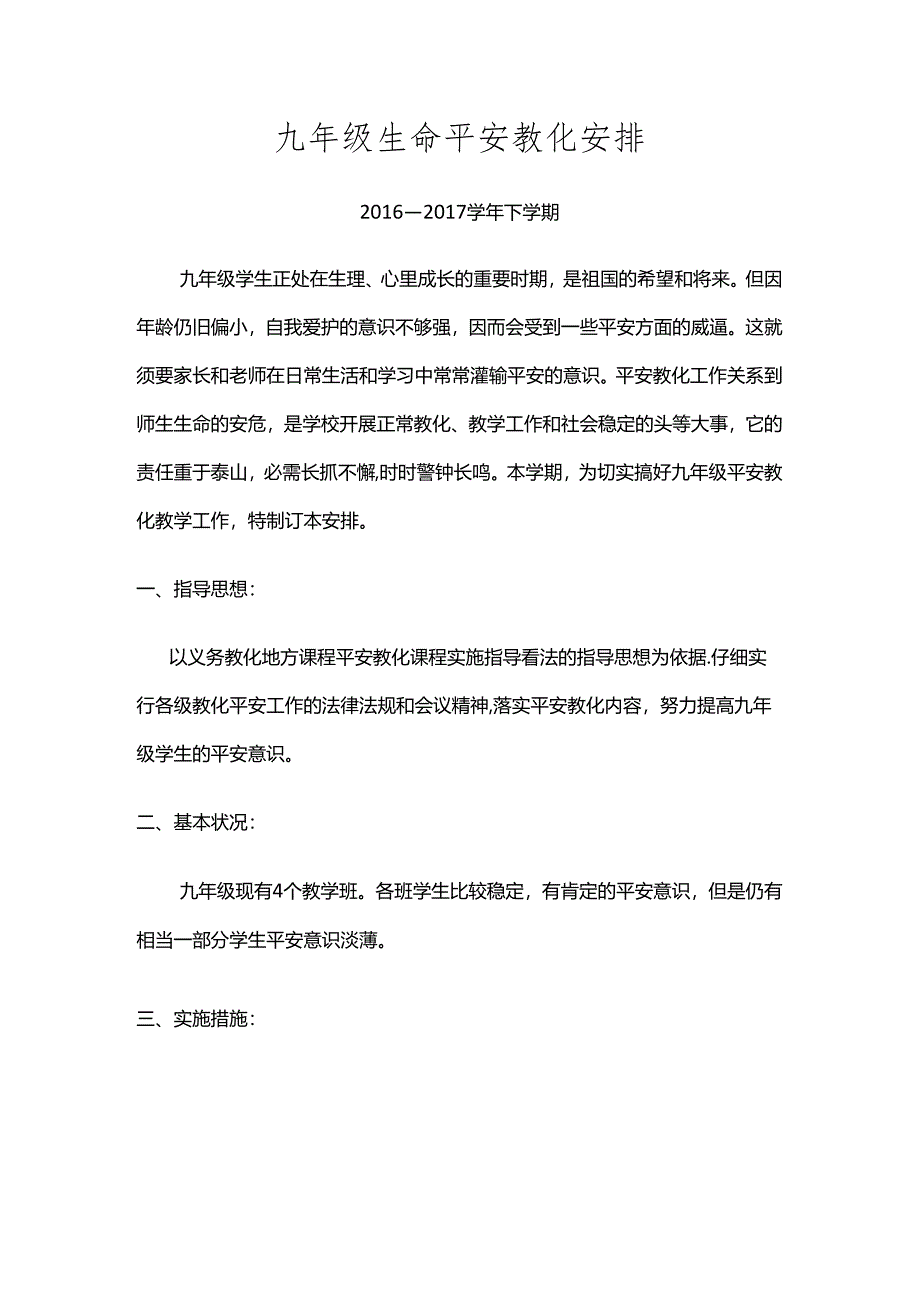 九年级生命安全教育计划.docx_第1页