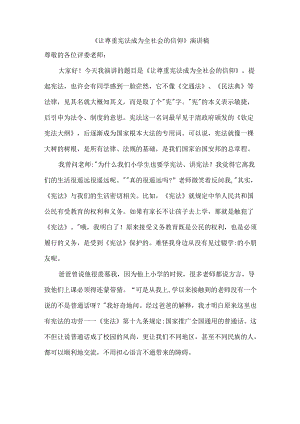 《让尊重宪法成为全社会的信仰》演讲稿.docx
